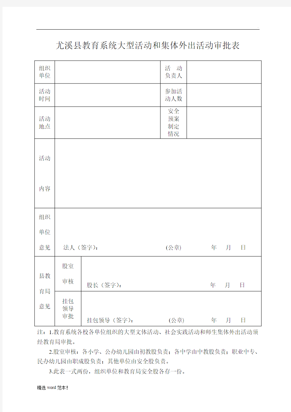 学校校内大型活动和集体外出活动审批表