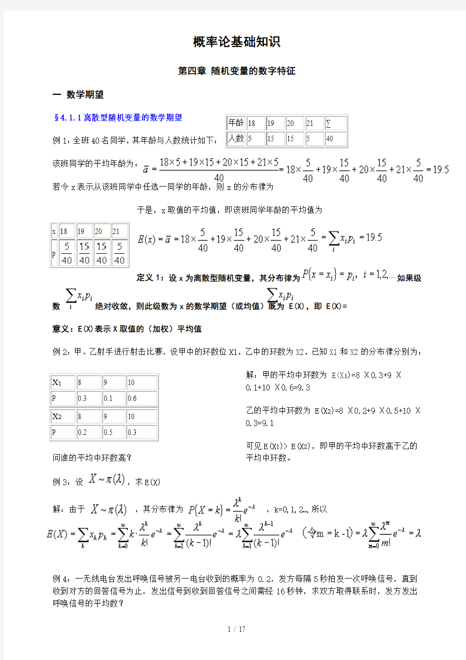 概率论基础知识归纳