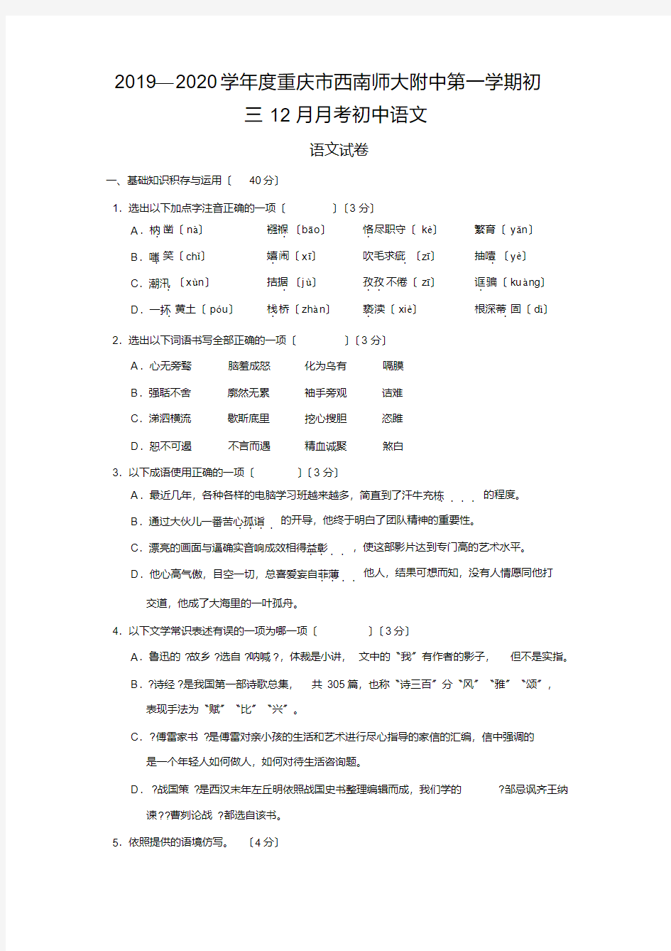 2020-2021学年度重庆市西南师大附中第一学期初三12月月考初中语文