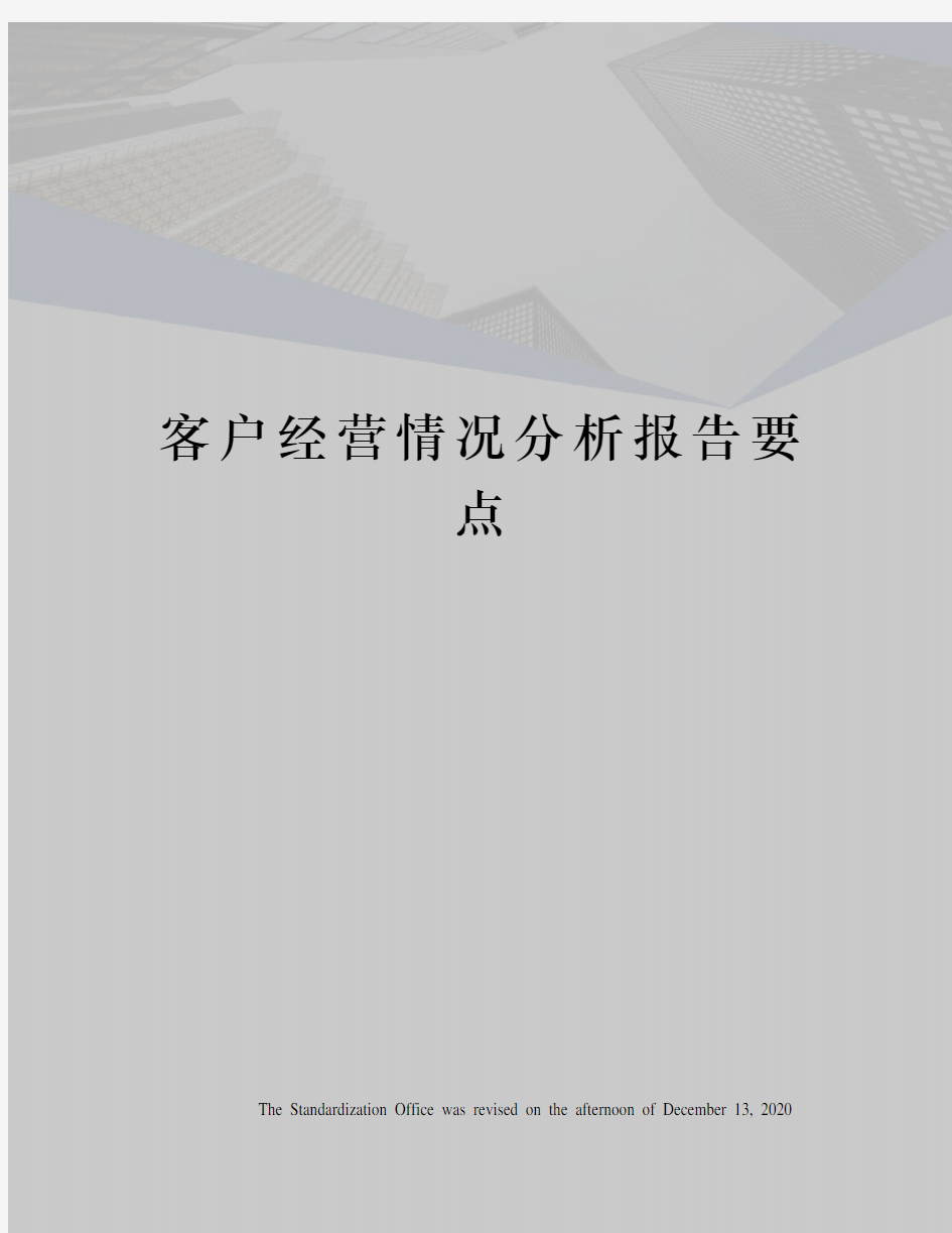 客户经营情况分析报告要点