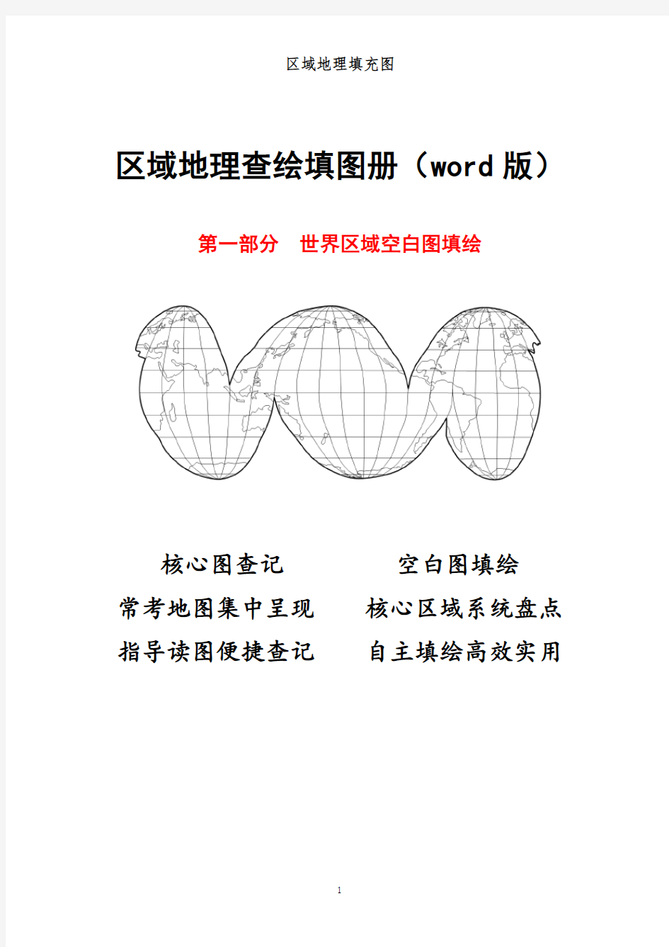 区域地理查绘填图册(1)世界区域空白图填绘(11)