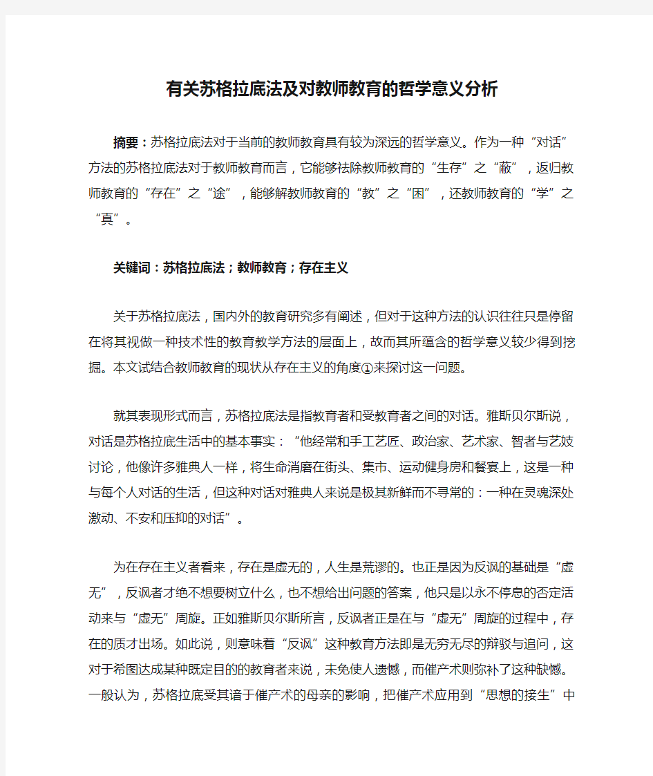 有关苏格拉底法及对教师教育的哲学意义分析解读