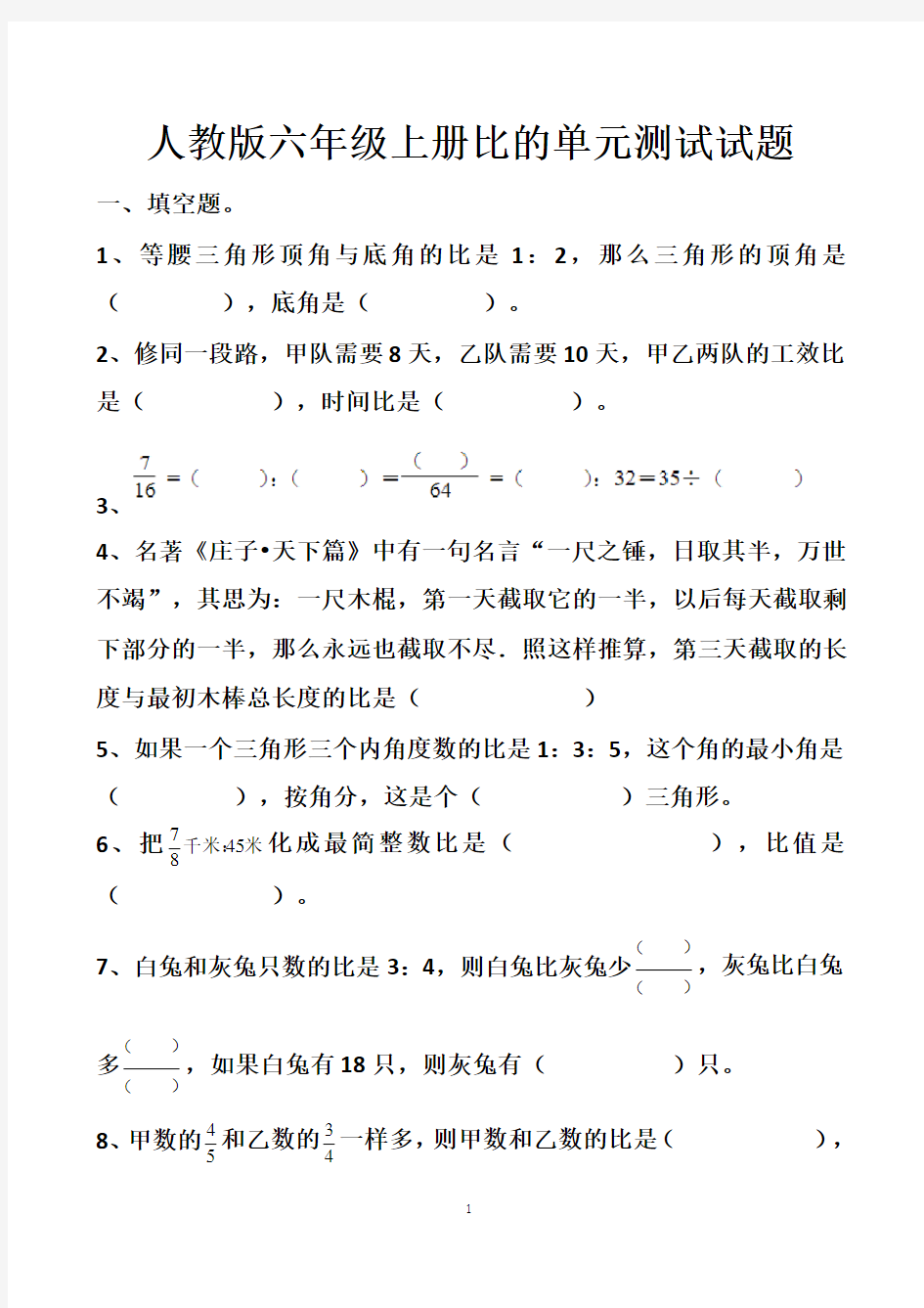 最新人教版六年级上册第四章比的单元测试试题以及答案