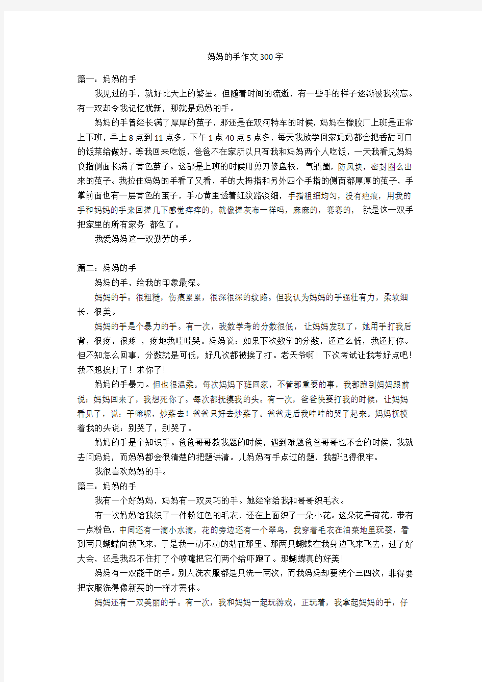 妈妈的手作文300字优秀作文