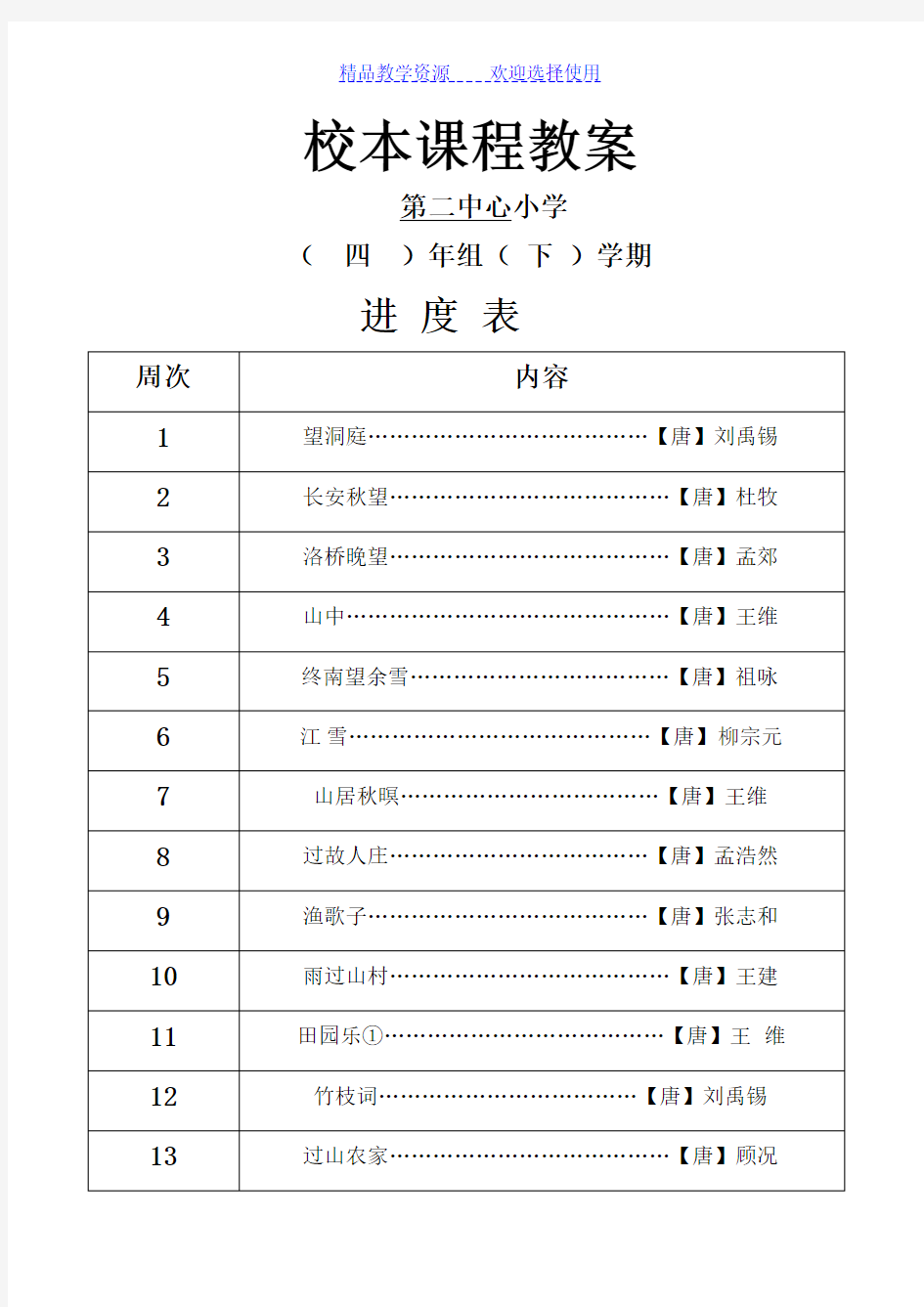 小学四年级下册校本课程教案