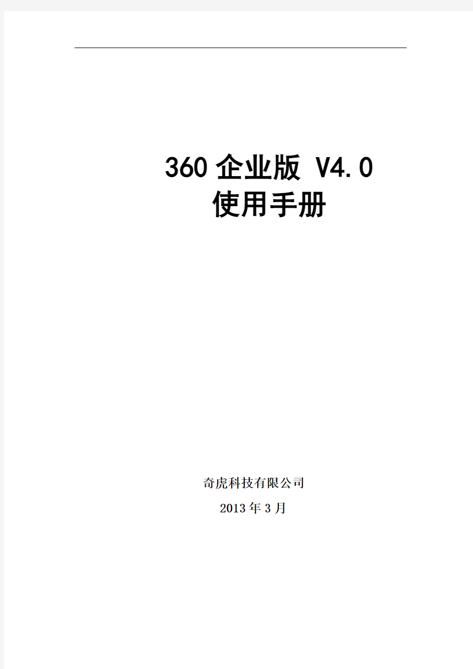 360企业版使用手册