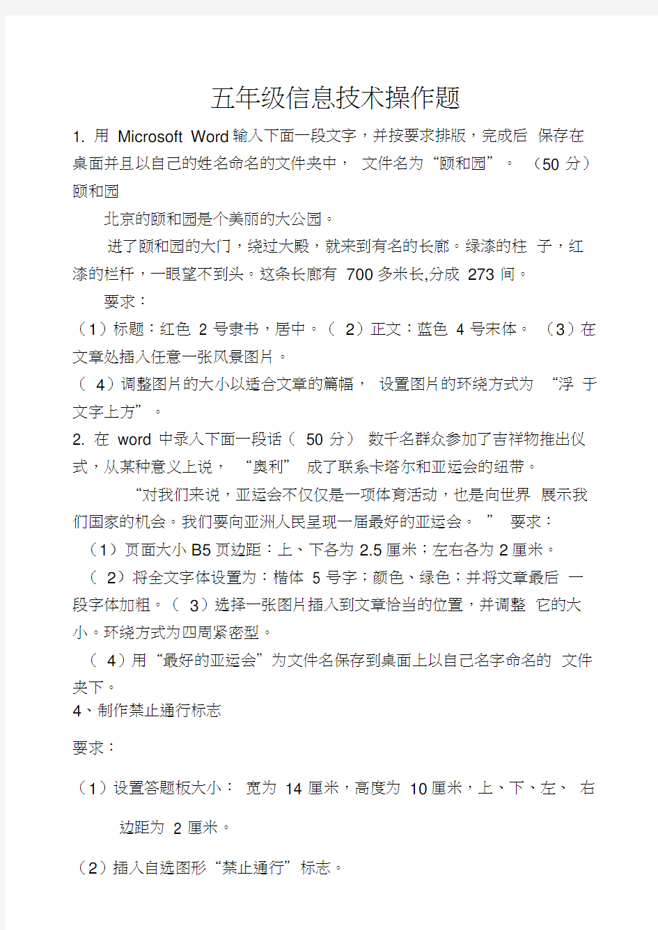 小学信息技术考试题库中五年级试题——操作题