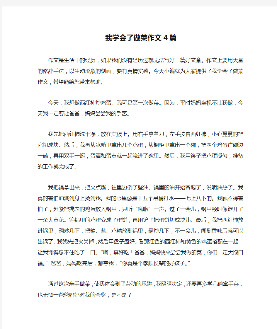 我学会了做菜作文4篇