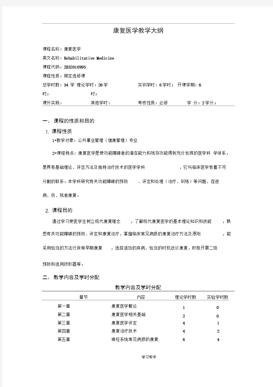 康复医学教学大纲_完整