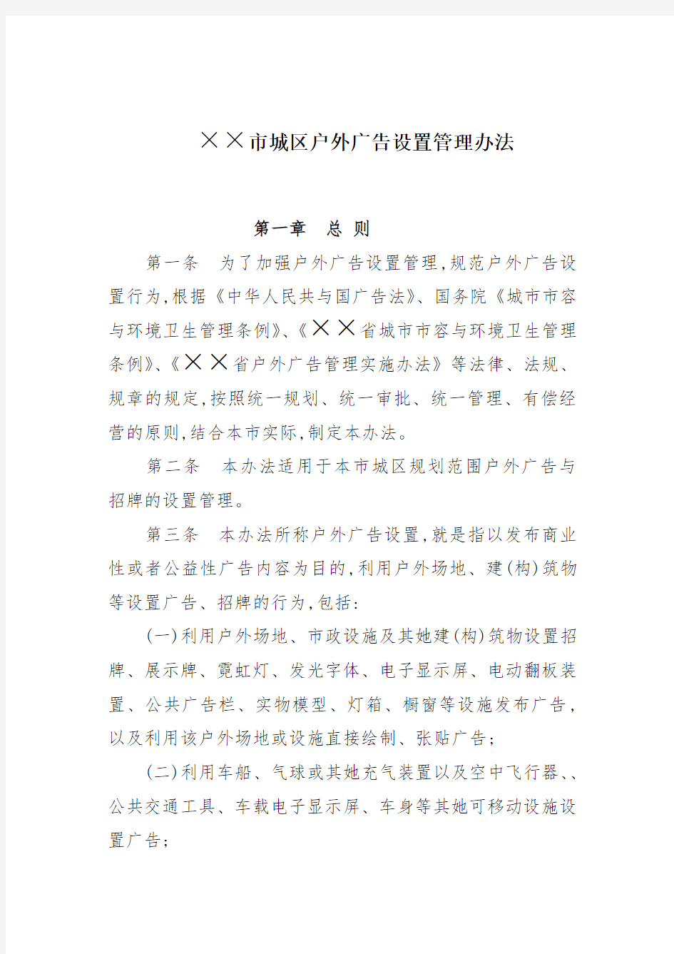 户外广告设置管理办法