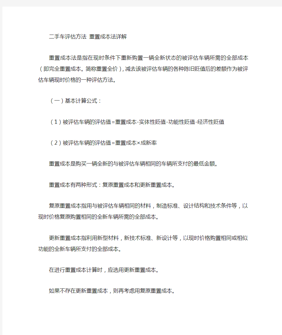 二手车评估方法重置成本法详解.doc