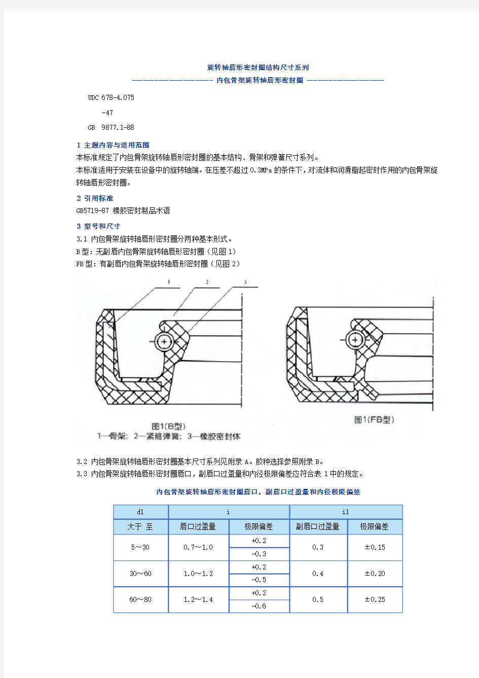 旋转轴唇形密封圈结构尺寸系列