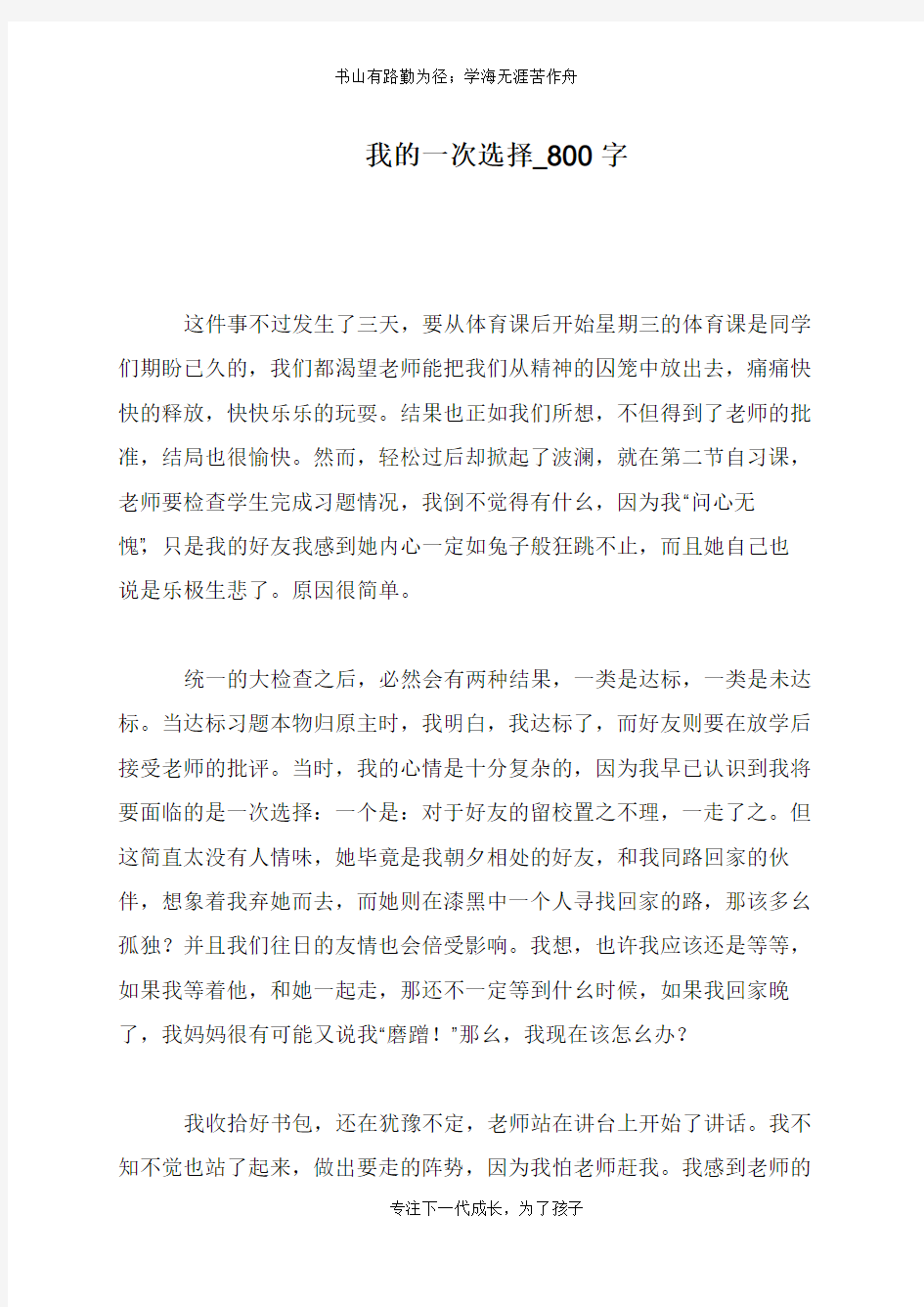 我的一次选择_800字