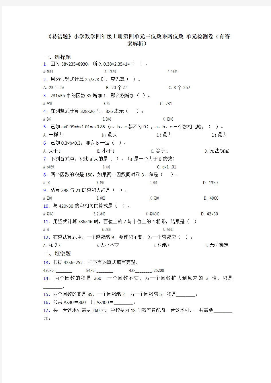 《易错题》小学数学四年级上册第四单元三位数乘两位数 单元检测卷(有答案解析)