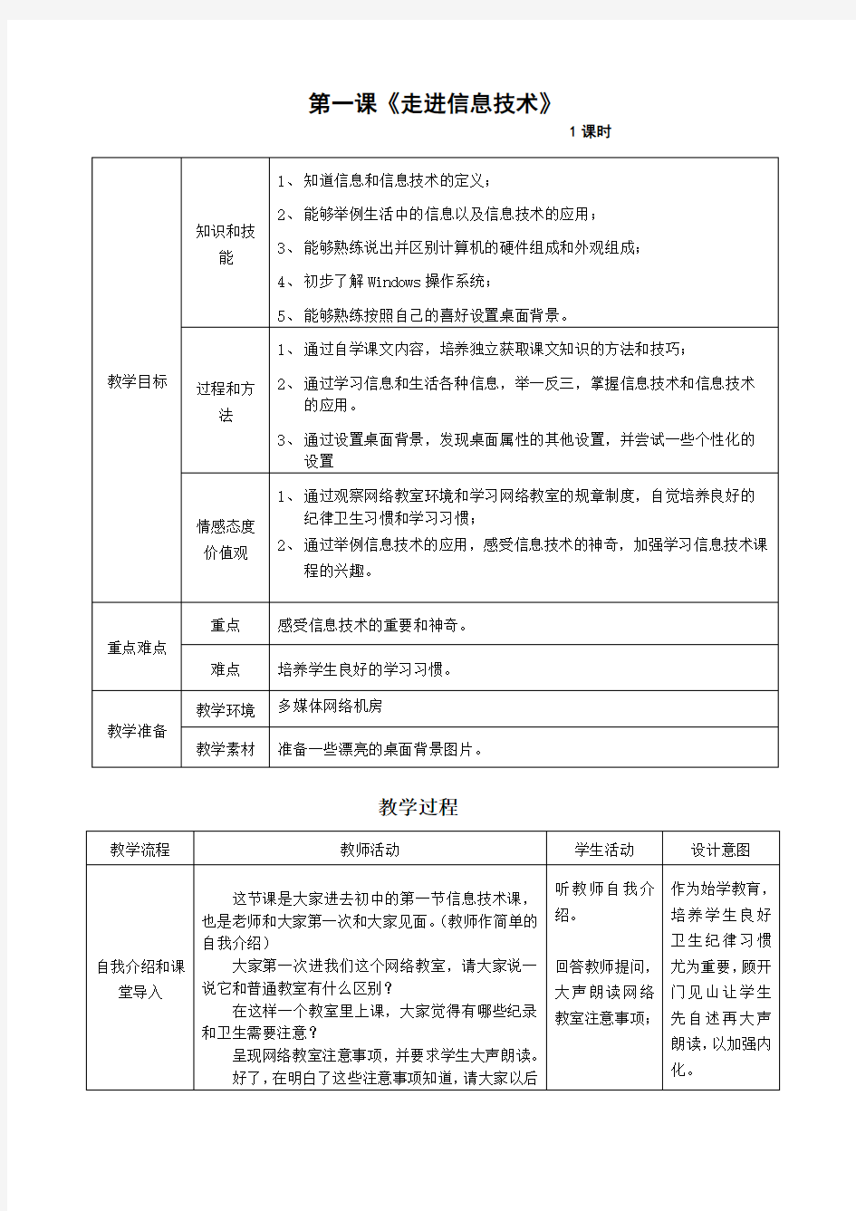 (完整版)第一课《走进信息技术》教案