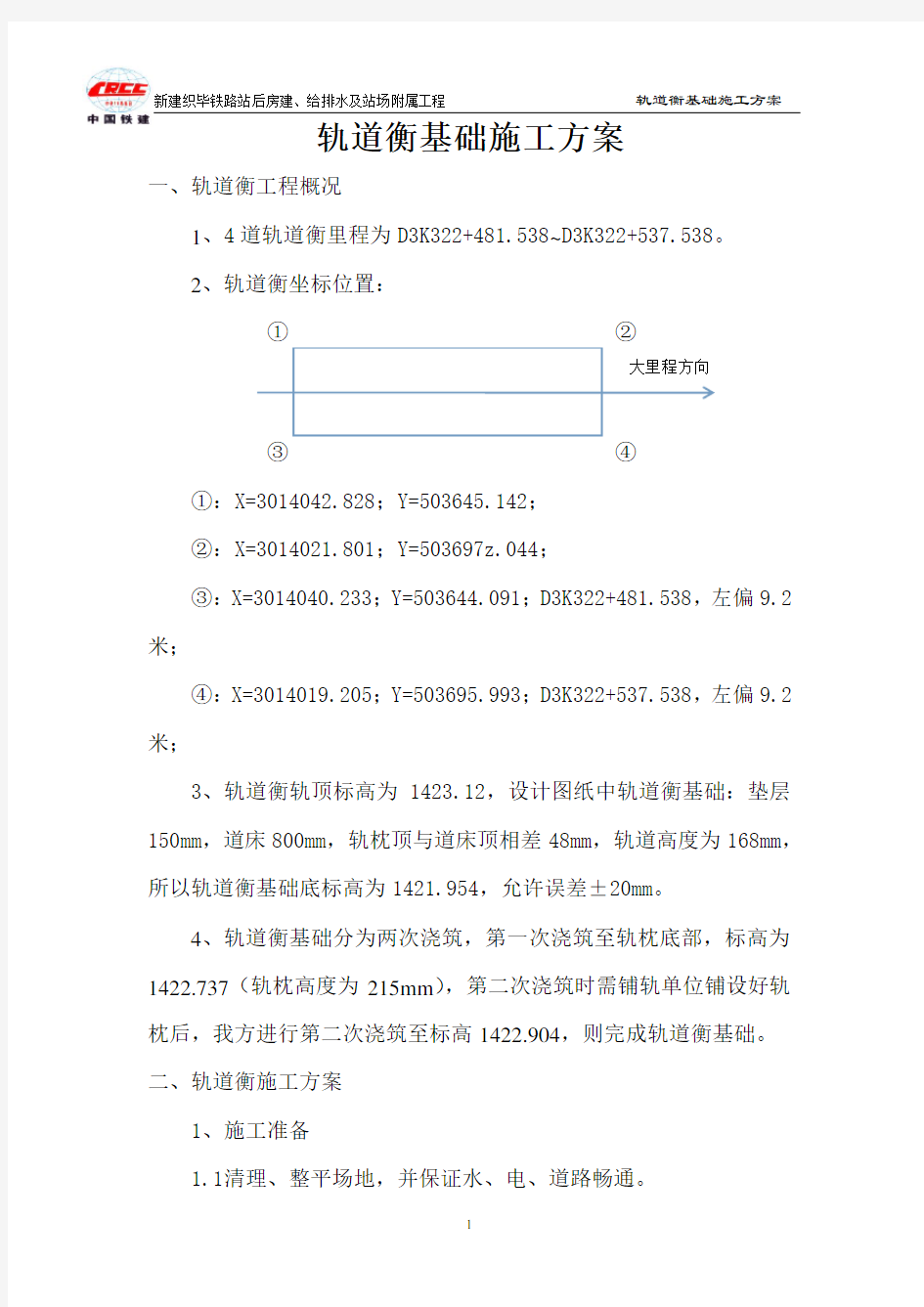 轨道衡基础施工方案