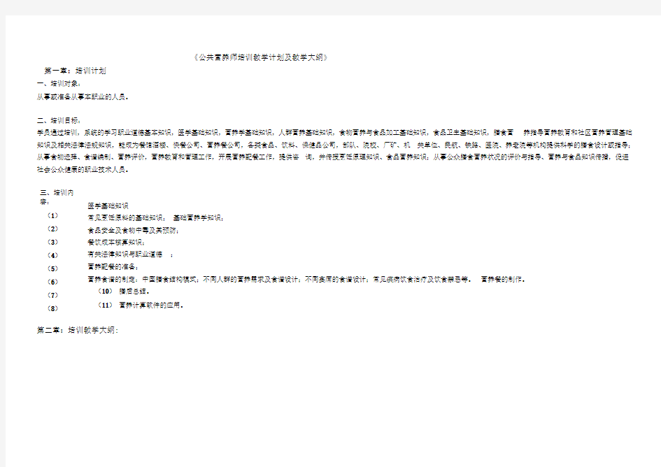 公共营养师培训计划与教学大纲