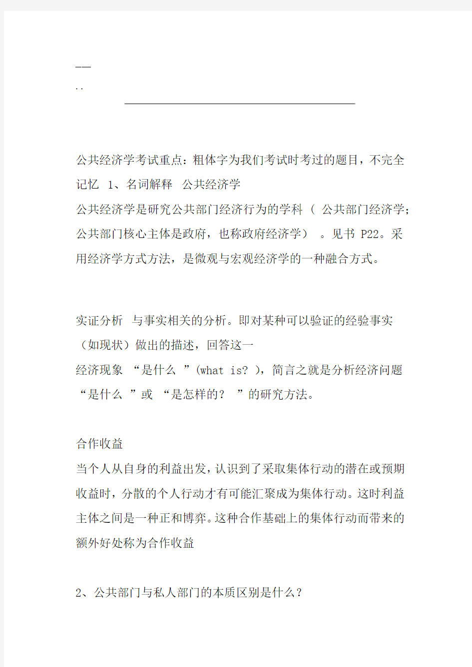 公共经济学考试试题答案汇总