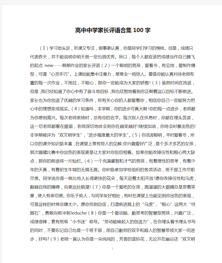 高中中学家长评语合集100字