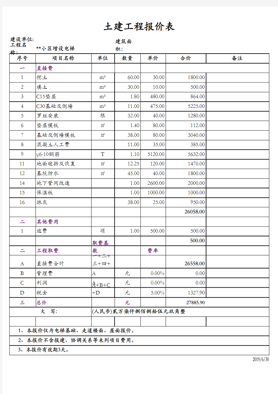 老旧楼加装电梯工程量预算书