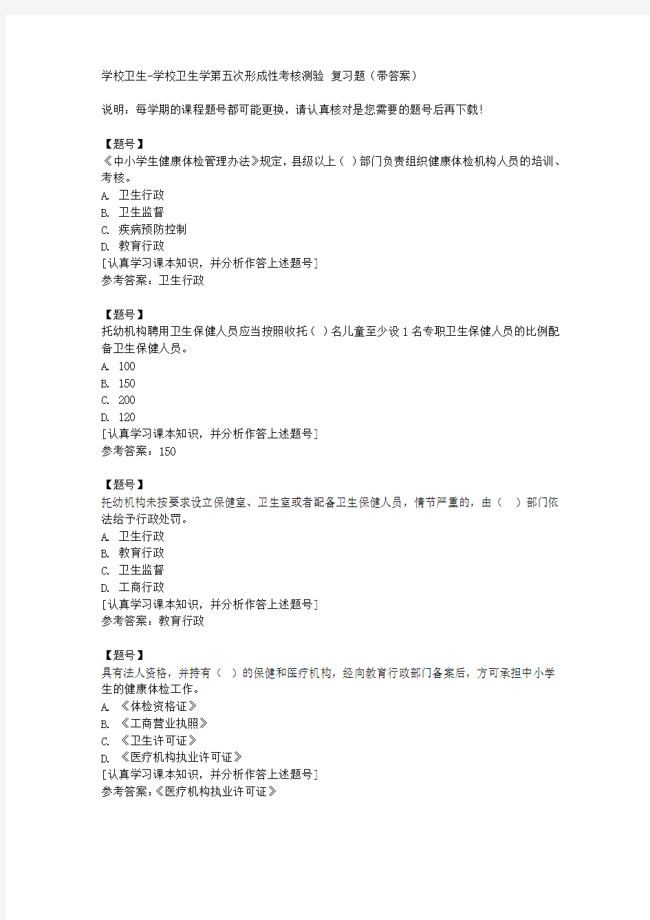 国家开放大学山西50922《学校卫生学第五次形成性考核测验作业资料