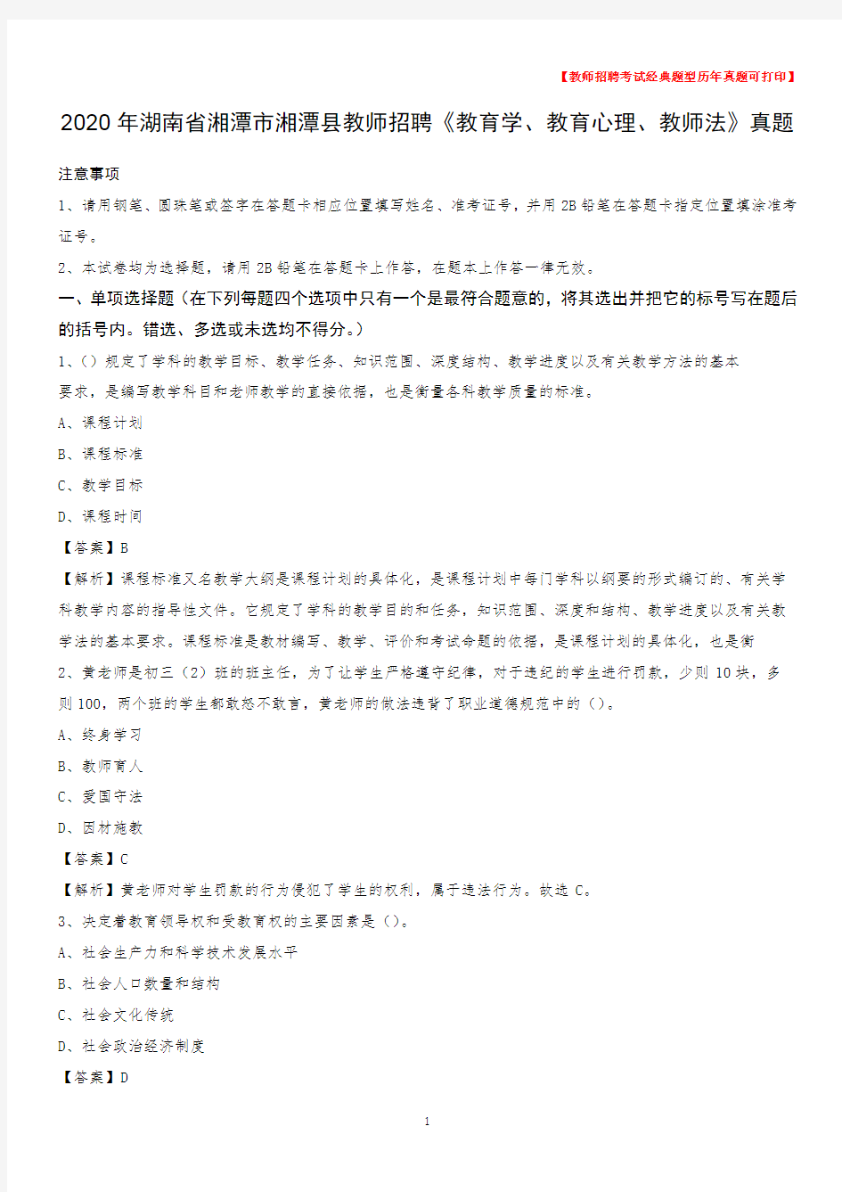 2020年湖南省湘潭市湘潭县教师招聘《教育学、教育心理、教师法》真题