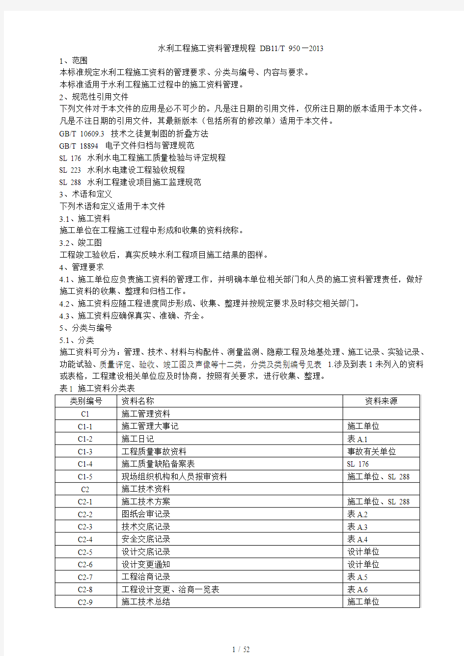 水利工程施工资料管理规程DB11-T-950--2013最新版