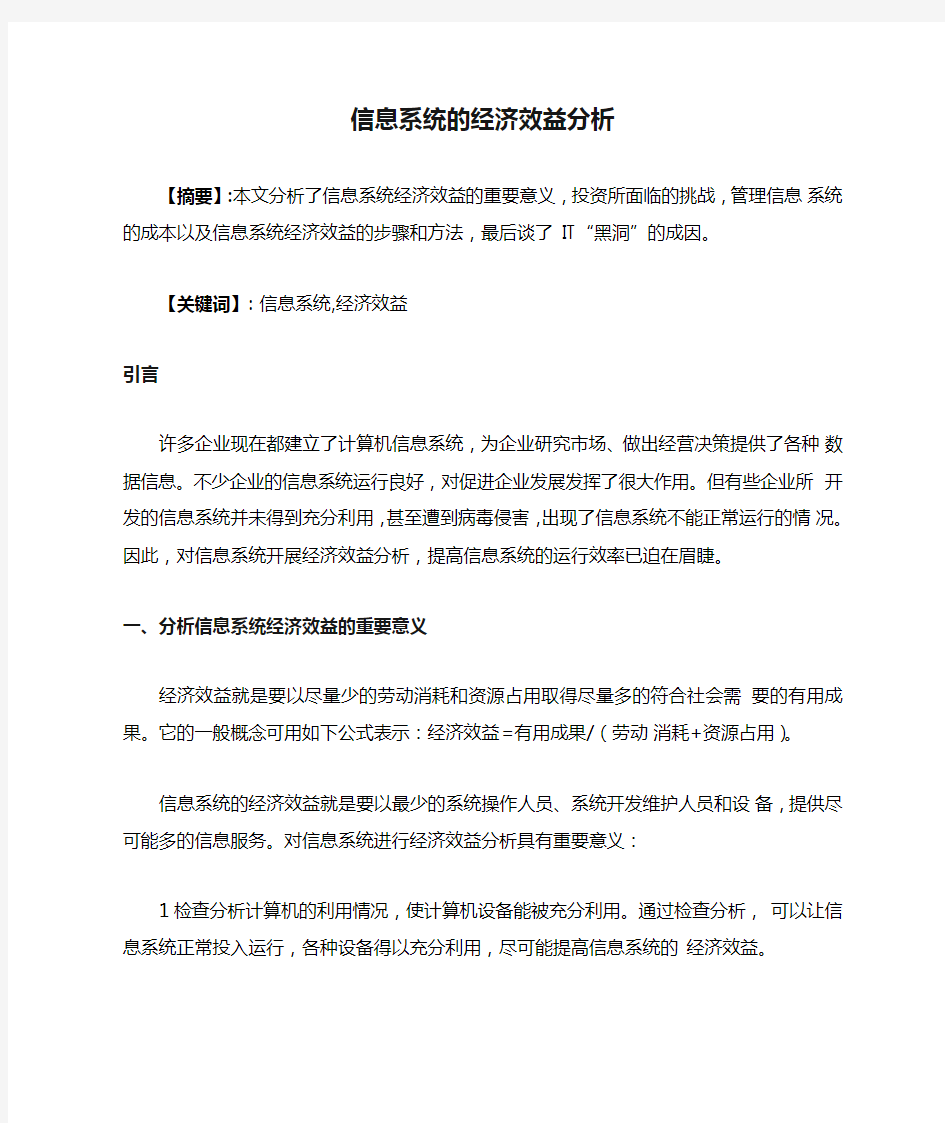 信息系统的经济效益分析