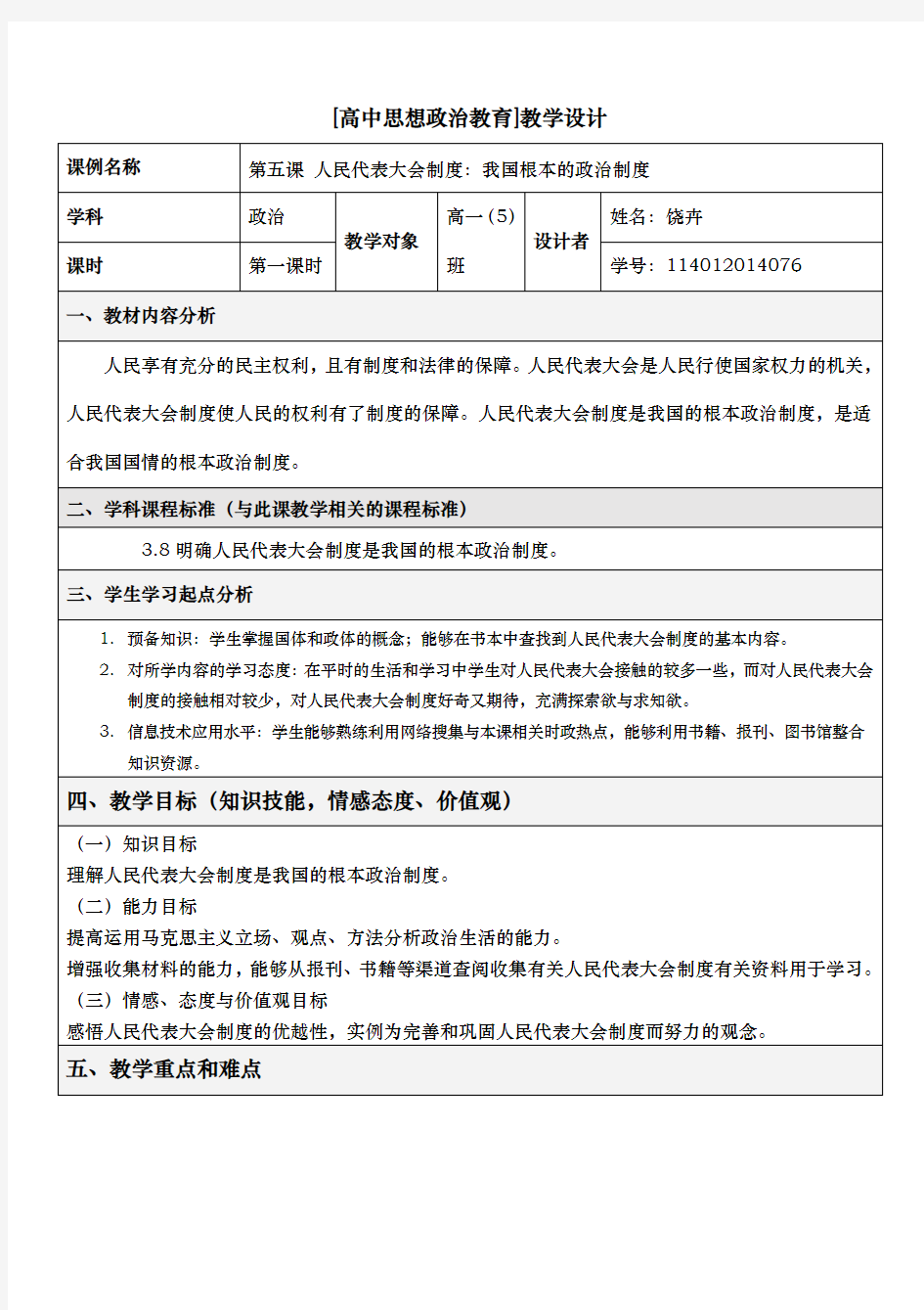 高中思想政治教育教学设计说明