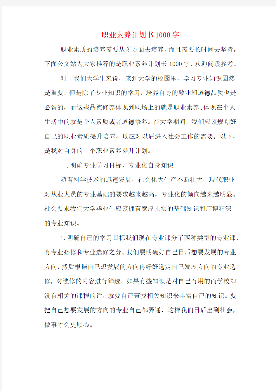 职业素养计划书1000字