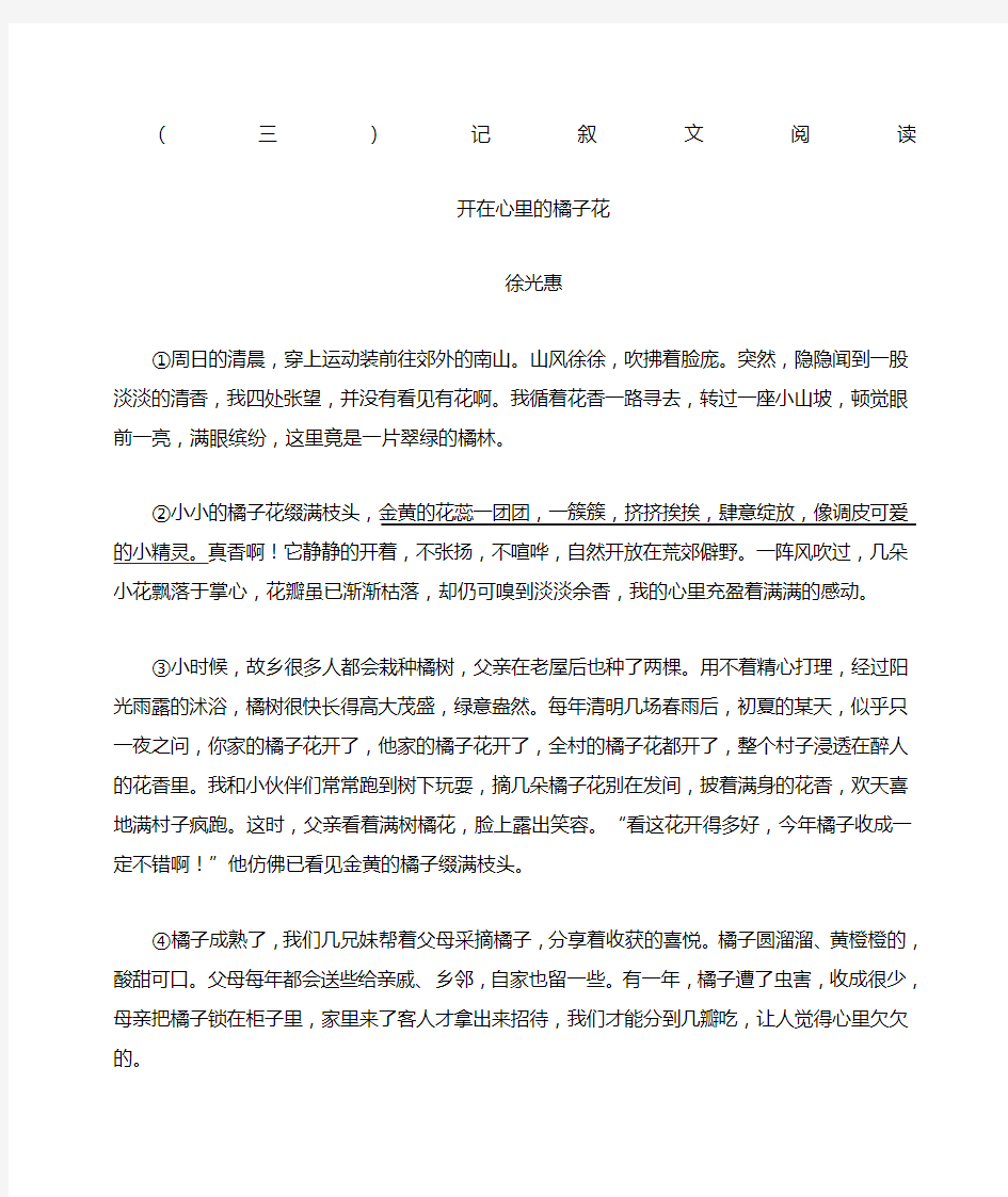 徐光惠《开在心里的橘子花》阅读练习及答案