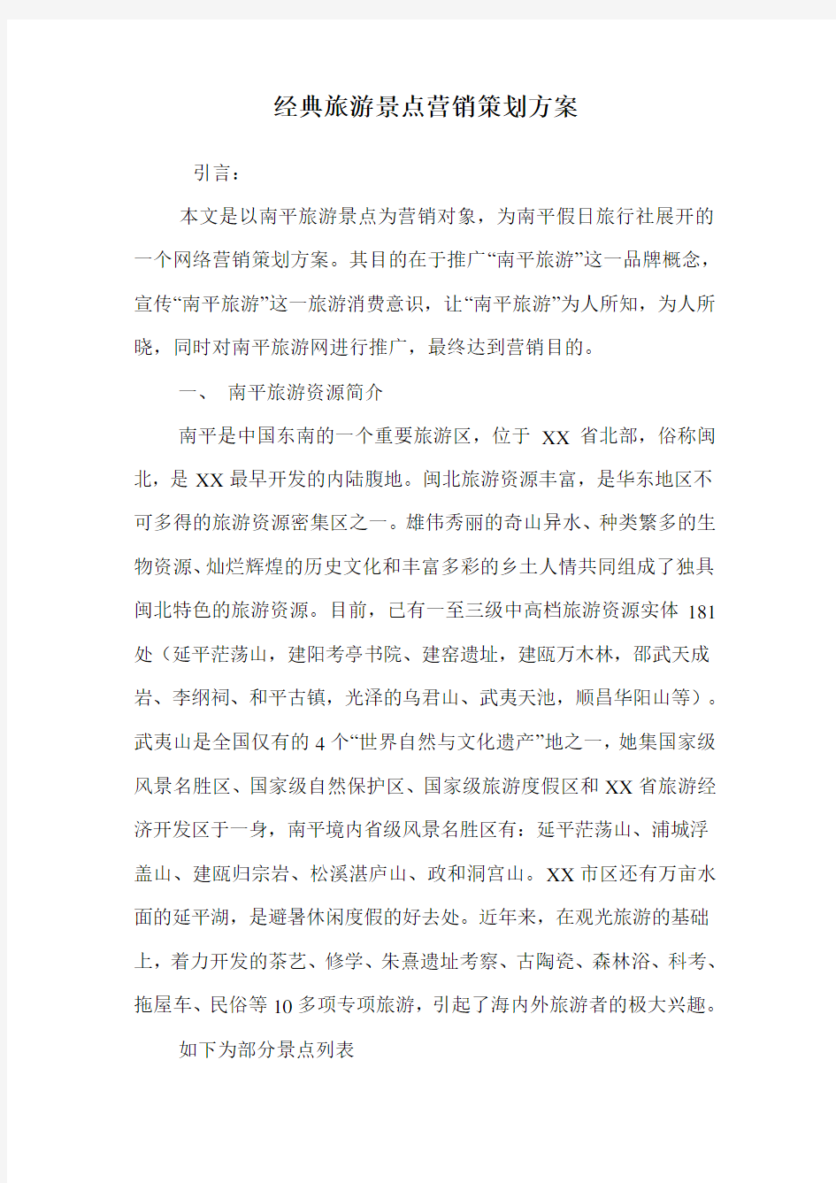 经典旅游景点营销策划方案