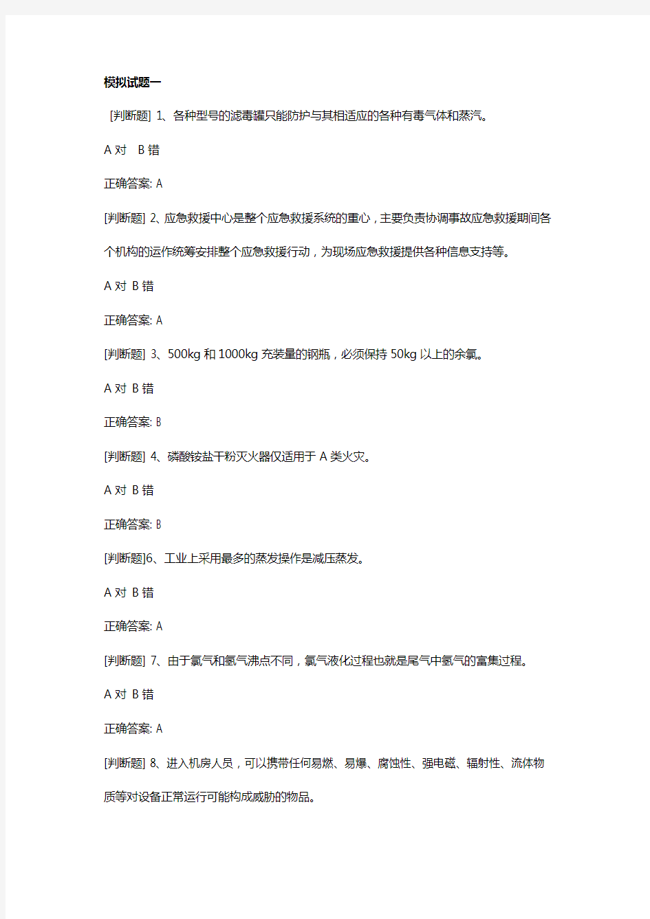 特种作业氯碱电解工艺作业练习题1