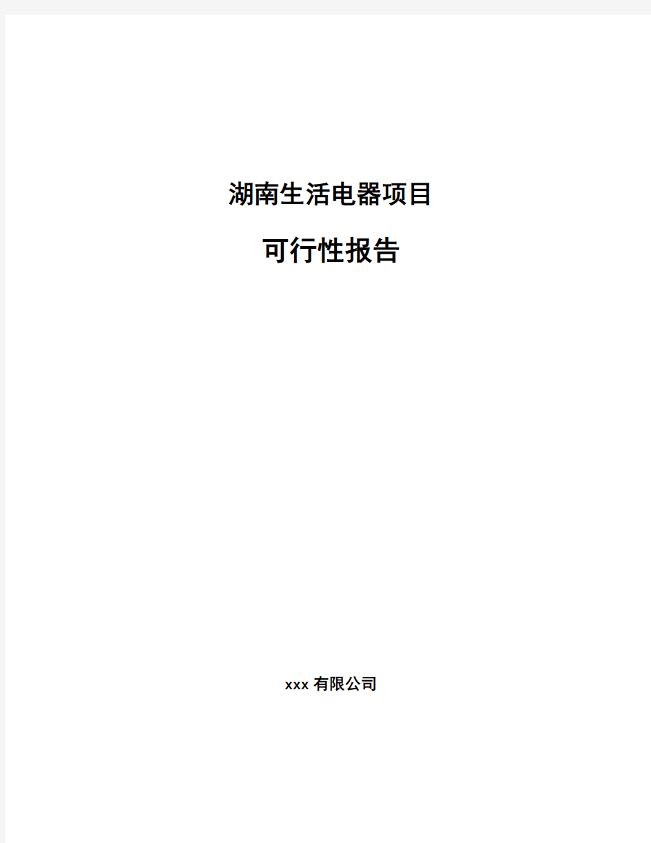 湖南生活电器项目可行性报告