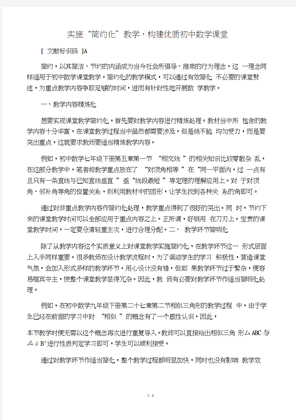 实施“简约化”教学,构建优质初中数学课堂-资料