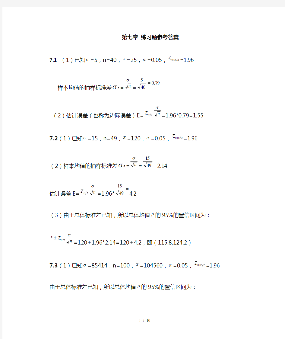 统计学(贾俊平四版)七练习题详细答案