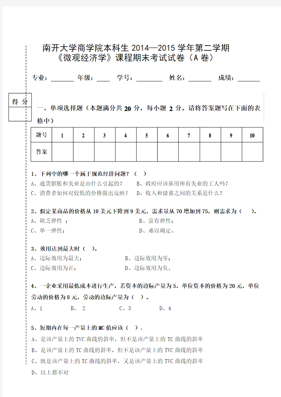 2015年微观经济学试卷A卷南开大学