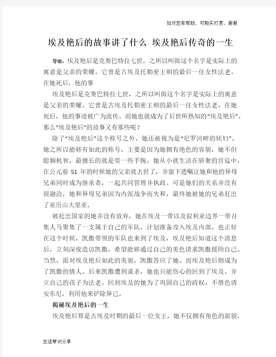 历史趣谈埃及艳后的故事讲了什么 埃及艳后传奇的一生