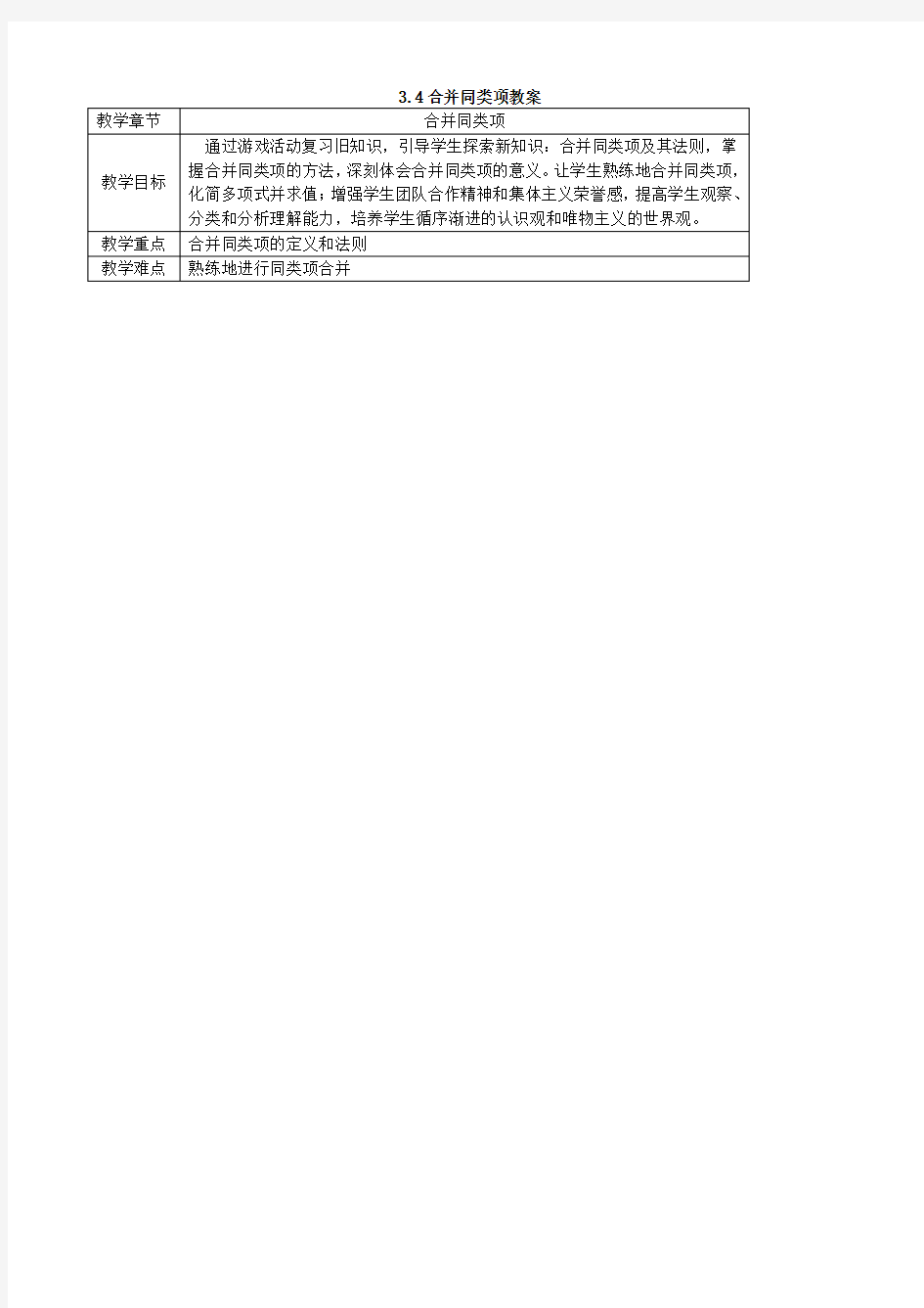 数学：《合并同类项》教案(北师大版七年级上)