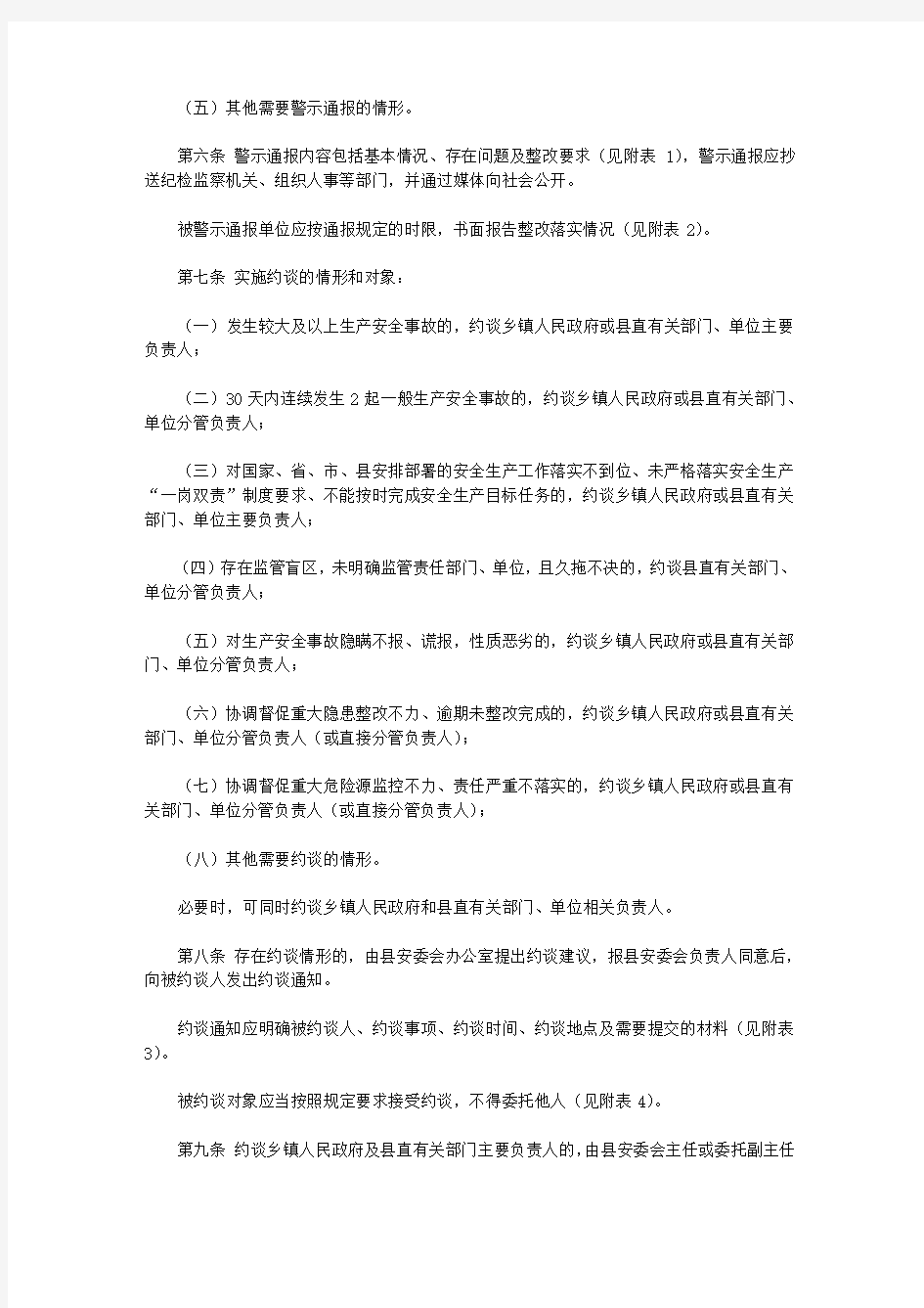 寿宁县安全生产警示通报和约谈制度(2019)