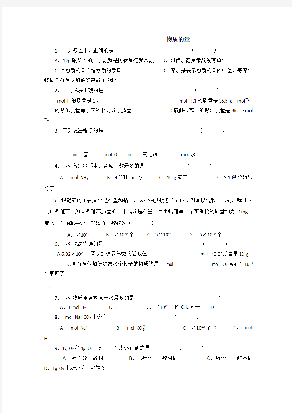 高一化学：物质的量练习题及答案