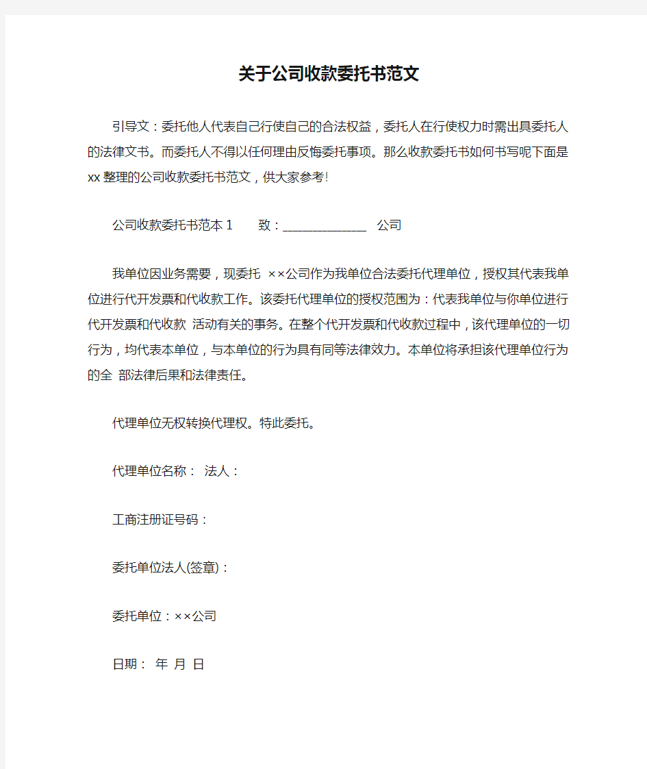 关于公司收款委托书范文