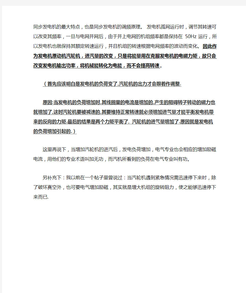 为什么汽轮机进汽量增加时,汽轮机转速不变,发电机负荷会升