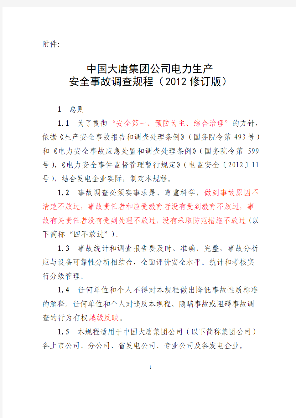 中国大唐集团公司电力生产安全事故调查规程(2012版).doc