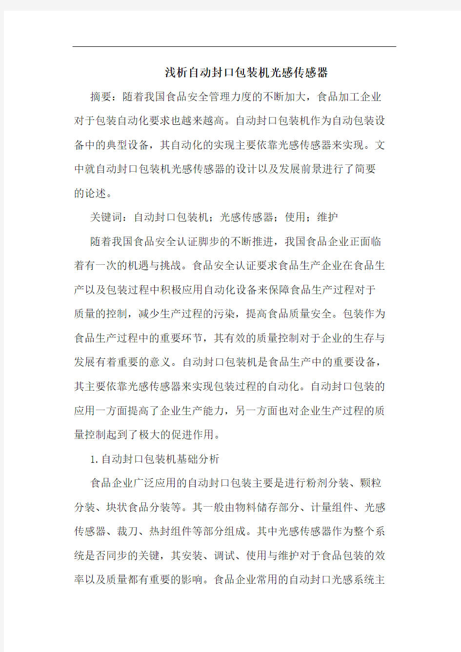 自动封口包装机光感传感器