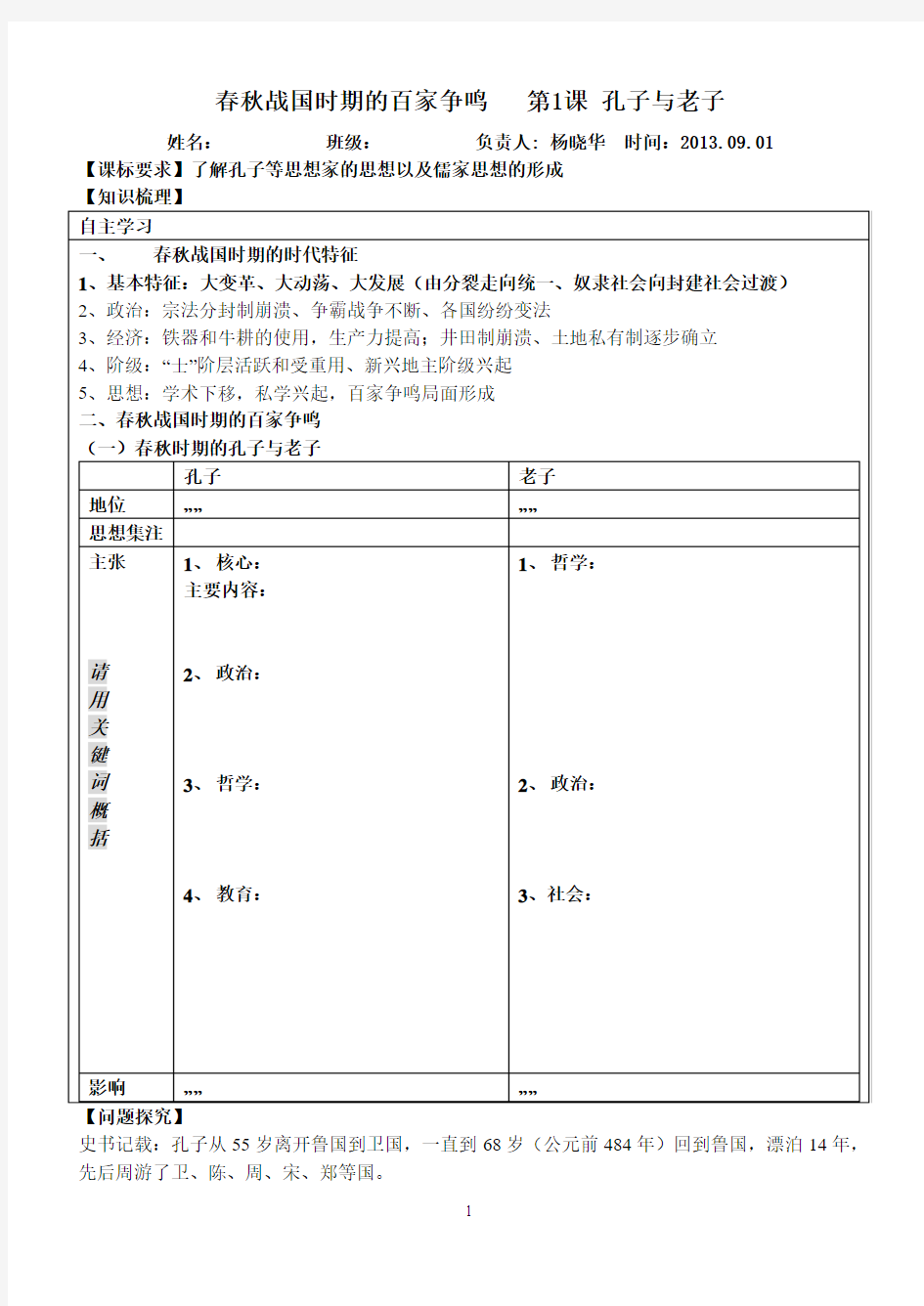 第一课 孔子和老子