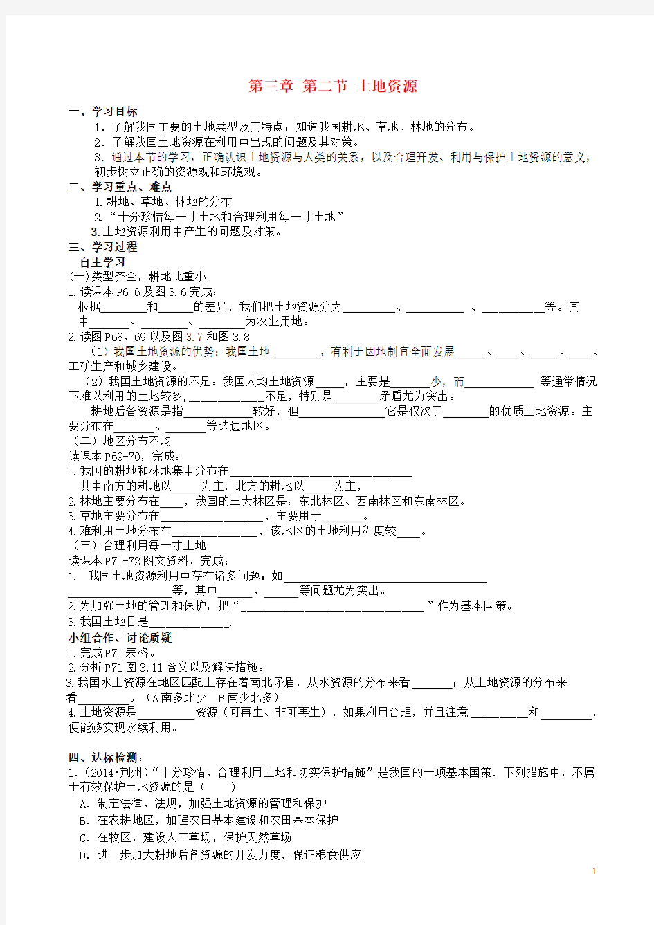 八年级地理上册 第三章 第二节 土地资源导学案(无答案) 新人教版