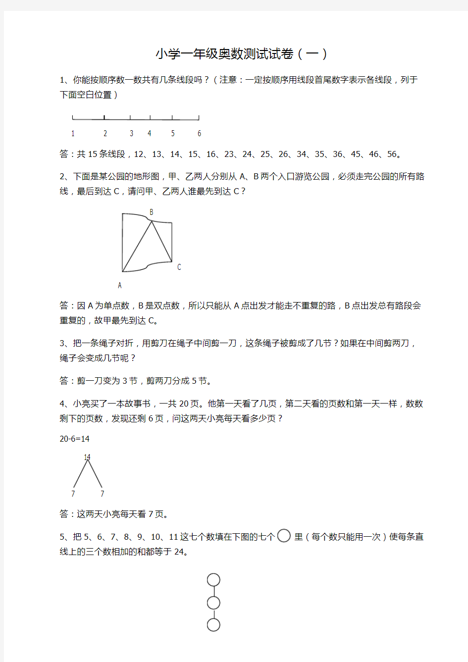 小学一年级奥数测试试卷附答案可编辑