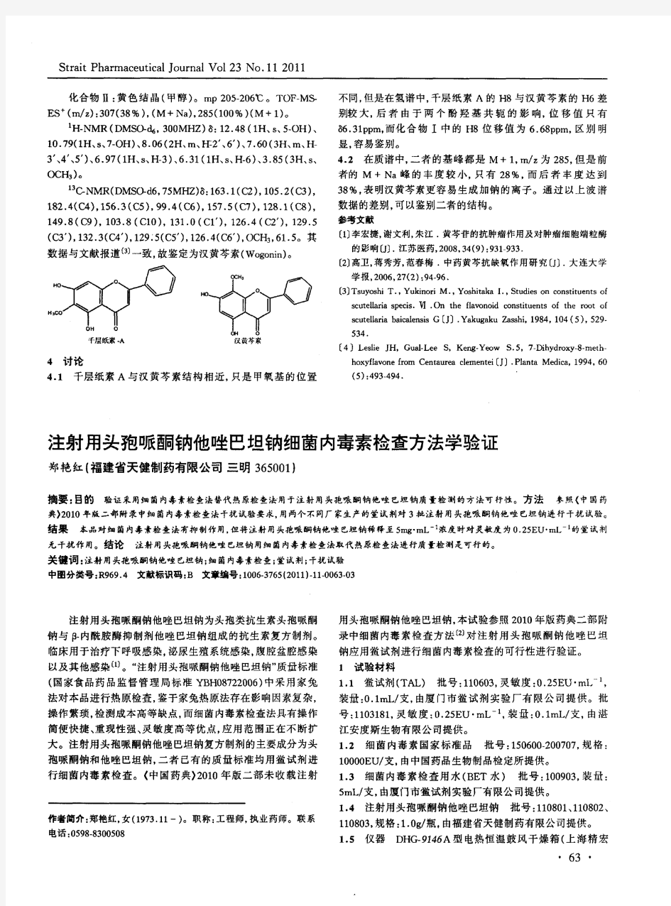 注射用头孢哌酮钠他唑巴坦钠细菌内毒素检查方法学验证