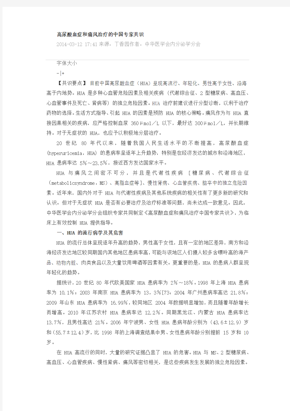 高尿酸血症和痛风治疗的中国专家共识2014
